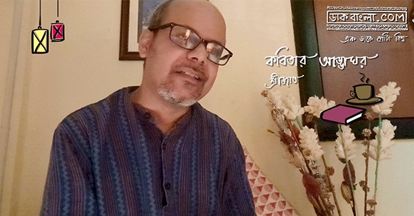 কবিতার আড্ডাঘর: পর্ব ৮