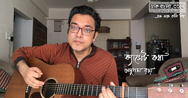 ক্যাসেট কথা: পর্ব ১৩