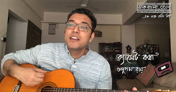 ক্যাসেট কথা: পর্ব ১৪