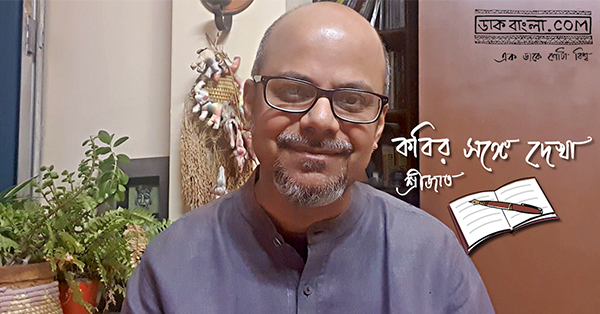 কবির সঙ্গে দেখা: পর্ব ১৩