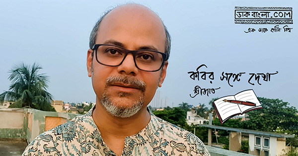 কবির সঙ্গে দেখা: পর্ব ২৭