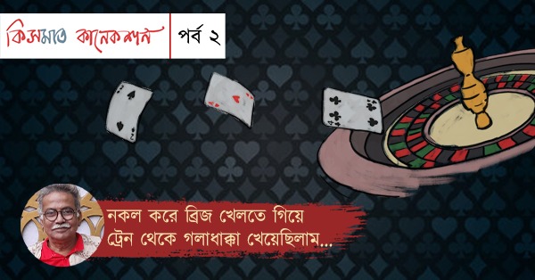 কিসমাত কানেকশন : পর্ব ২