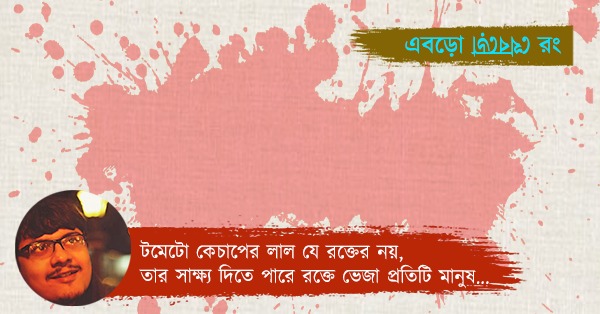 রণ, রক্ত এবং...