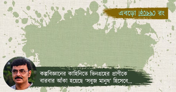 সবুজ মানুষ