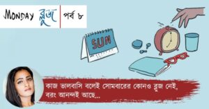 Coloumn Monday Blues Episode 8 by Eminent singer Madhubanti Bagchi. It explains the mood of Monday.