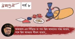 Coloumn Moshgul Episode 8. Adda of Aajkaal office by Debasis Mukhopadhyay.