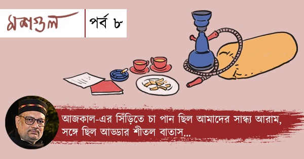 মশগুল : পর্ব ৮