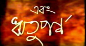 Calligraphy Of Ebong Rituparno's Title